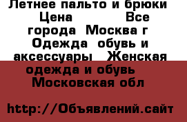 Летнее пальто и брюки  › Цена ­ 1 000 - Все города, Москва г. Одежда, обувь и аксессуары » Женская одежда и обувь   . Московская обл.